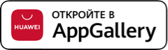 Откройте в AppGallery